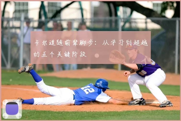 卡尔追随前辈脚步：从学习到超越的五个关键阶段