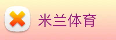 米兰 Logo